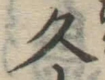 文字久