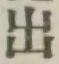 글자 出