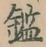 글자 鑑