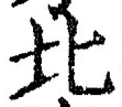 글자 北
