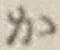 글자 か