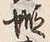 글자 蝦