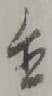 글자 置
