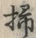 글자 掃