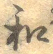 和，已得其位