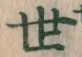 글자 世