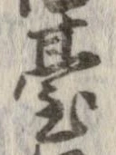 位置定マレル未定