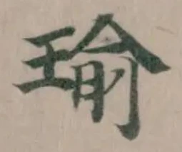 Đã định vị 瑜