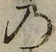 位置定マレル𛂙