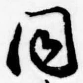 位置 確認된 同