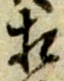 相 위치 확인됨