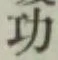 글자 功