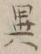 글자 異