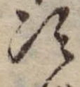 Đã định vị 次