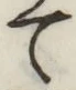 字て