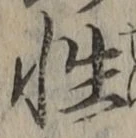 Chữ 性