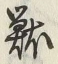 글자 獣