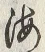 𡨸海