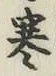 글자 寒