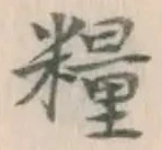 글자 糧