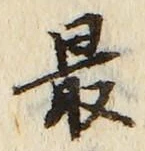 글자 最