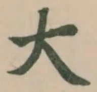大の位置