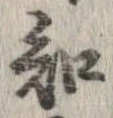 Đã định vị 知