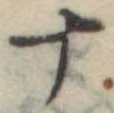 十 위치 확인됨