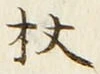 Character 杖
