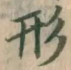 글자 形