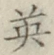 글자 英