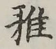 글자 雅