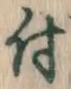 글자 付