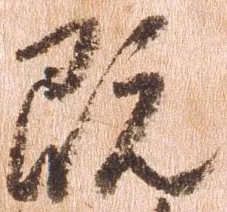 既の位置