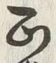 文字正