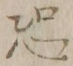 글자 恐
