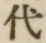 글자 代