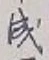 글자 成