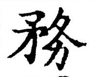 「務」字