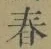 글자 春