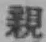 글자 親