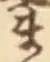 𡨸ま