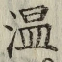 字温
