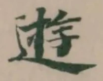 逰 위치 확인됨