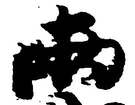 已定位両
