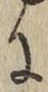 글자 に