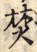 焚 위치 확인됨