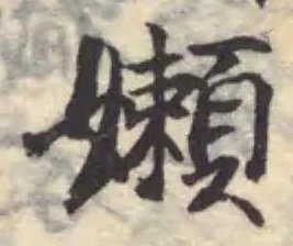 Located 嬾