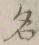 글자 名