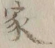 글자 家